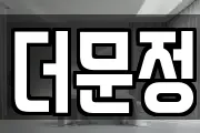 더문정