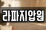 라파지압원