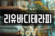리유바디테라피