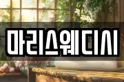 마리스웨디시