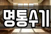 명통수기