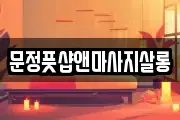 문정풋샵앤마사지살롱