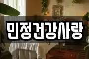 민정건강사랑