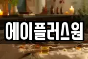 에이플러스원