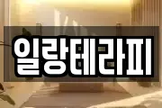 일랑테라피