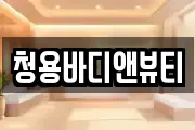 청용바디앤뷰티
