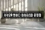 카카오풋앤바디 마사지스파 문정점