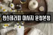 한스테라피 마사지 문정본점