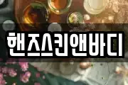 핸즈스킨앤바디