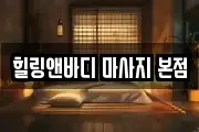 힐링앤바디 마사지 본점