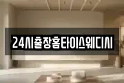 24시출장홈타이스웨디시