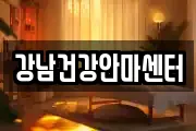 강남건강안마센터