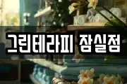 그린테라피 잠실점