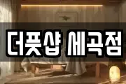 더풋샵 세곡점