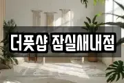 더풋샵 잠실새내점