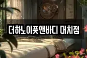 더하노이풋앤바디 대치점
