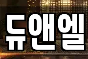 듀앤엘
