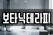 보타닉테라피