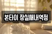 본타이 잠실새내역점
