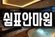 쉼표안마원