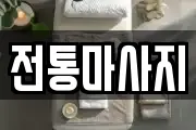 전통마사지
