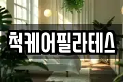 척케어필라테스