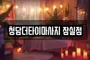 청담더타이마사지 잠실점