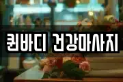 퀸바디 건강마사지
