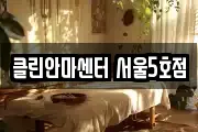클린안마센터 서울5호점
