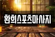 환희스포츠마사지