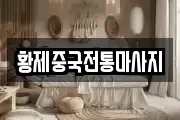 황제중국전통마사지