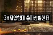 3H지압침대 송파잠실센터