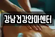 강남건강안마센터