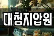 대청지압원