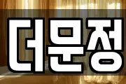 더문정