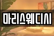 마리스웨디시