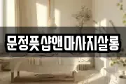 문정풋샵앤마사지살롱