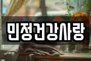 민정건강사랑