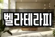 벨라테라피