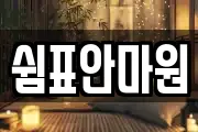 쉼표안마원