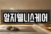 알지웰니스케어