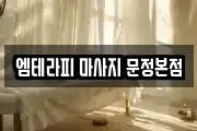 엠테라피 마사지 문정본점