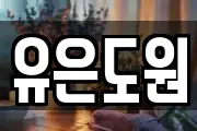 유은도원