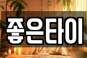 좋은타이