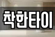 착한타이