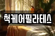 척케어필라테스