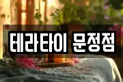 테라타이 문정점