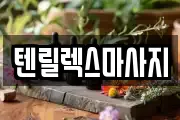 텐릴렉스마사지