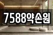 7588약손원