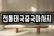 전통태국중국마사지